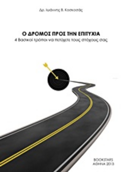 Εικόνα Ο δρόμος προς την επιτυχία