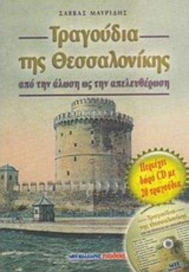 Εικόνα Τραγούδια της Θεσσαλονίκης