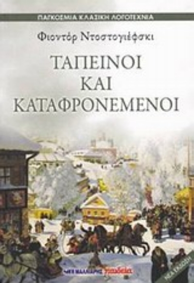 Εικόνα Ταπεινοί και καταφρονεμένοι