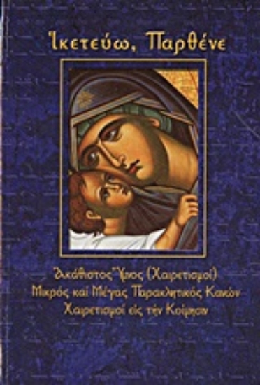 Εικόνα Ικετεύω, Παρθένε