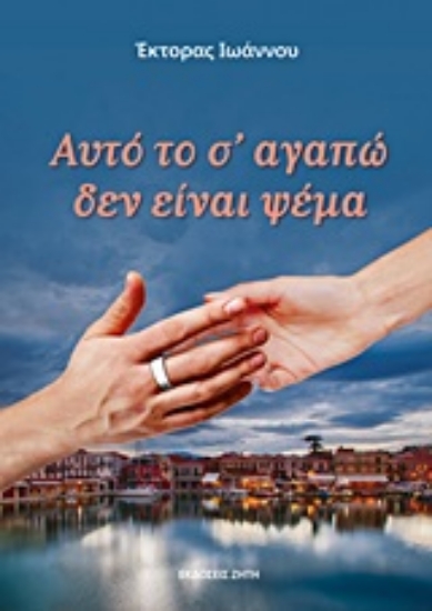 Εικόνα Αυτό το σ  αγαπώ δεν είναι ψέμα