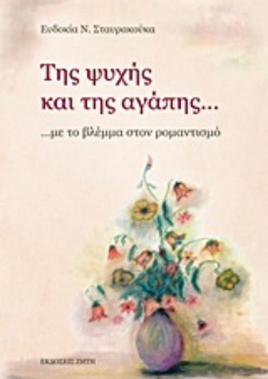 Εικόνα Της ψυχής και της αγάπης...