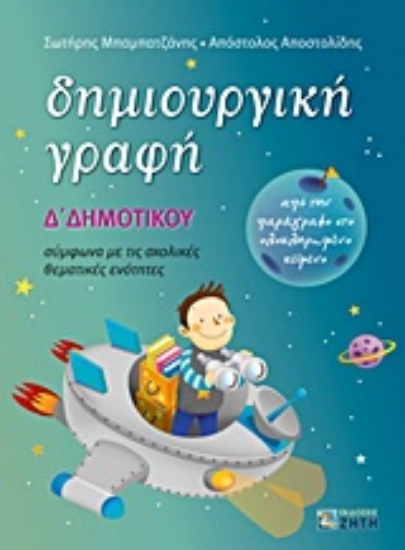 Εικόνα Δημιουργική γραφή Δ΄ δημοτικού