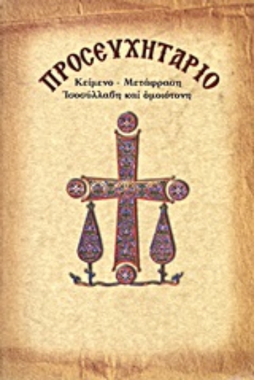 Εικόνα Προσευχητάριο