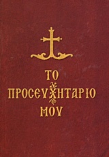 Εικόνα Το προσευχητάριό μου .