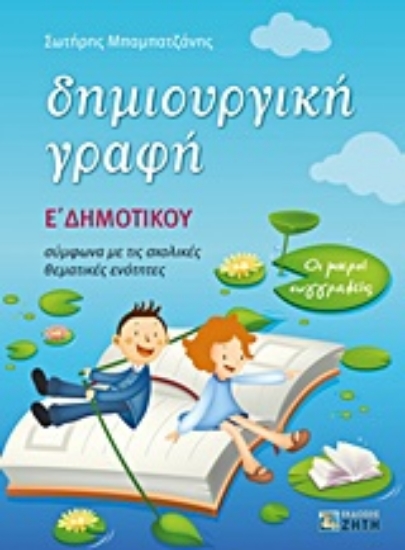 Εικόνα Δημιουργική γραφή E΄ δημοτικού