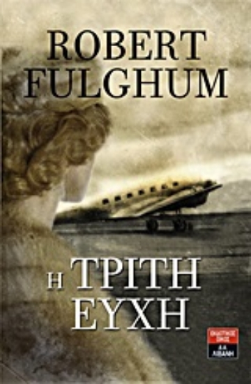 Εικόνα Η τρίτη ευχή