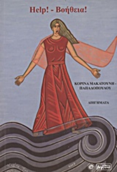 Εικόνα Help! - Βοήθεια!