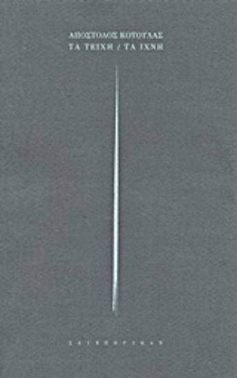 Εικόνα Τα τείχη / Τα ίχνη