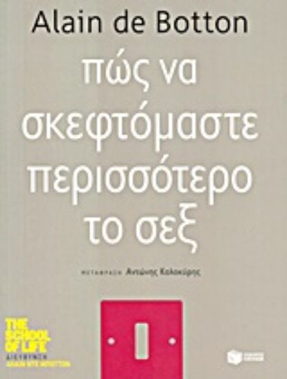 Εικόνα Πώς να σκεφτόμαστε περισσότερο το σεξ