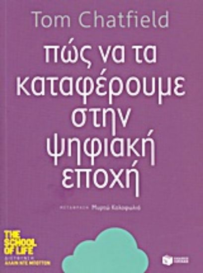Εικόνα Πώς να τα καταφέρουμε στην ψηφιακή εποχή