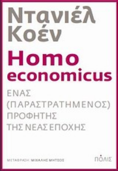 Εικόνα Homo economicus