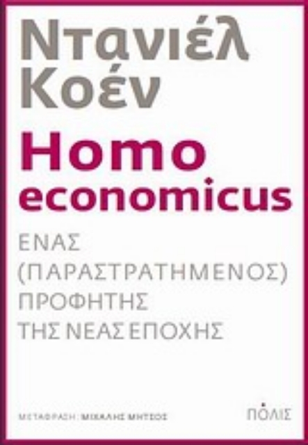 Εικόνα της Homo economicus