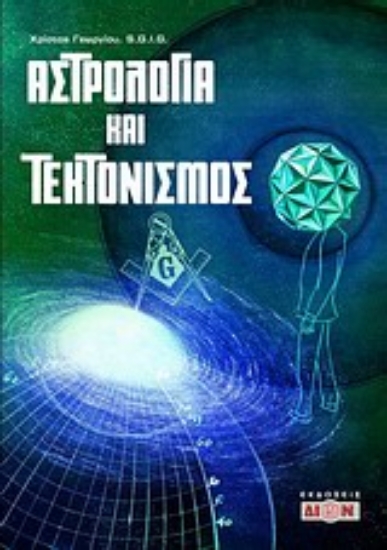 Εικόνα Αστρολογία και τεκτονισμός
