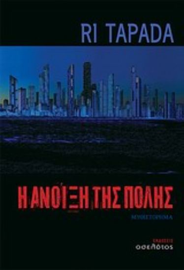 Εικόνα Η άνοιξη της πόλης