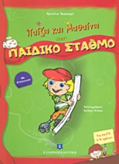 Εικόνα Παίζω και μαθαίνω στον παιδικό σταθμό