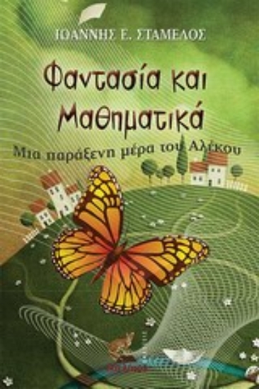 Εικόνα Φαντασία και μαθηματικά