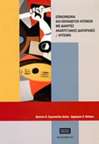 Εικόνα Επικοινωνία και εκπαίδευση ατόμων με διάχυτες αναπτυξιακές διαταραχές / αυτισμό