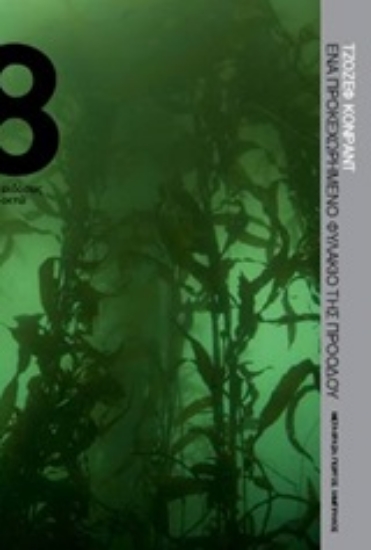 Εικόνα Ένα προκεχωρημένο φυλάκιο της προόδου