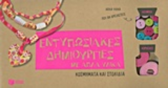 Εικόνα Εντυπωσιακές δημιουργίες με απλά υλικά