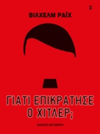 Εικόνα Γιατί επικράτησε ο Χίτλερ;