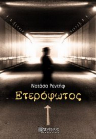 Εικόνα Ετερόφωτος