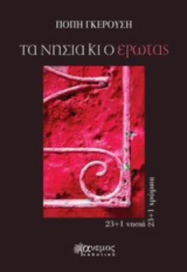 Εικόνα Τα νησιά και ο έρωτας