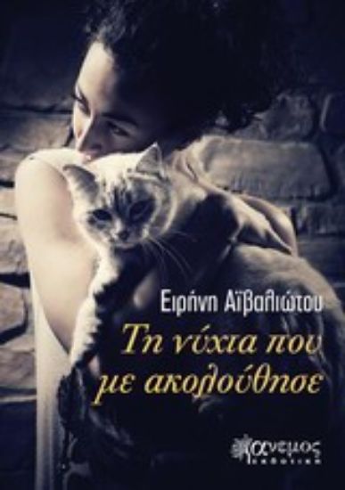 Εικόνα Τη νύχτα που με ακολούθησε