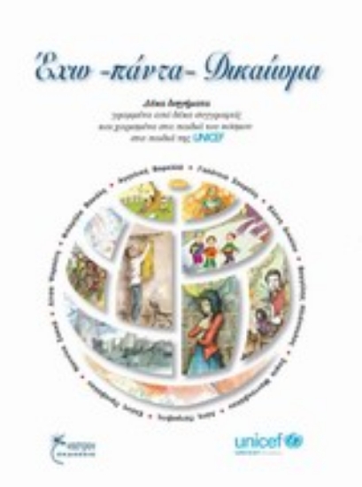 Εικόνα Έχω πάντα δικαιώματα