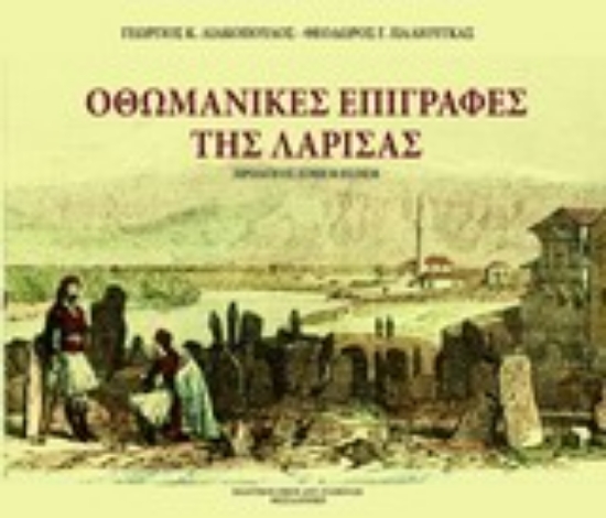 Εικόνα Οθωμανικές επιγραφές της Λάρισας