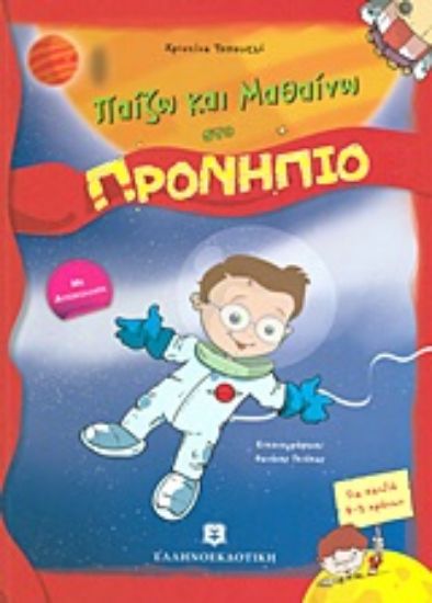 Εικόνα Παίζω και μαθαίνω στο προνήπιο