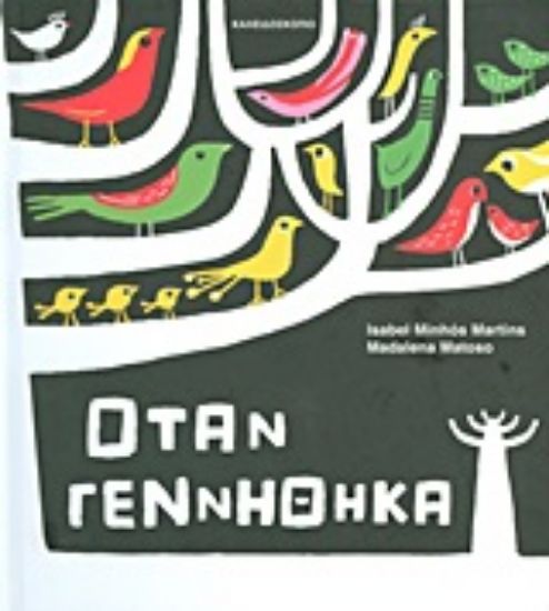 Εικόνα Όταν γεννήθηκα