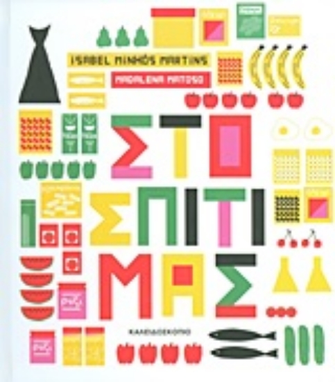 Εικόνα Στο σπίτι μας...