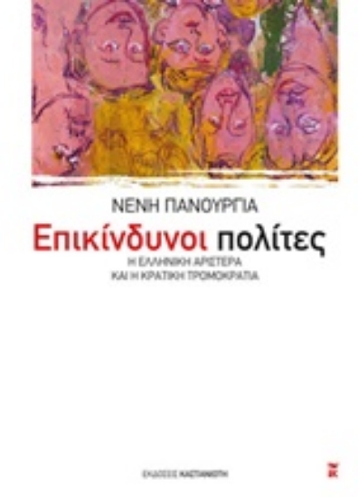 Εικόνα Επικίνδυνοι πολίτες