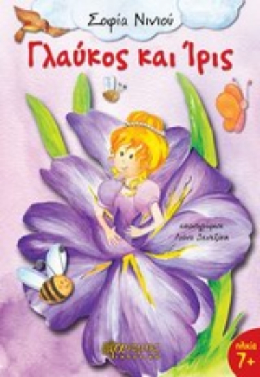 Εικόνα Γλαύκος και Ίρις