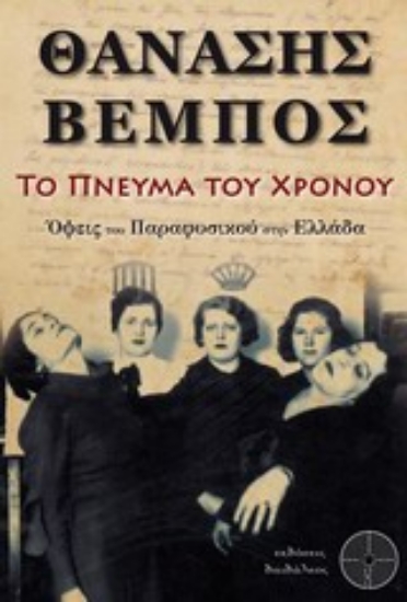 Εικόνα Το πνεύμα του χρόνου