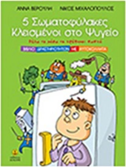 Εικόνα 5 σωματοφύλακες κλεισμένοι στο ψυγείο
