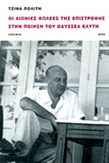 Εικόνα Οι αιώνιες φωλέες της επιστροφής στην ποίηση του Οδυσσέα Ελύτη