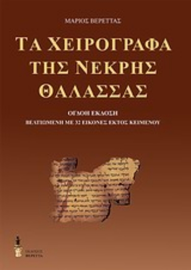 Εικόνα Τα χειρόγραφα της Νεκρής Θάλασσας