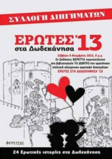 Εικόνα Έρωτες στα Δωδεκάνησα 13