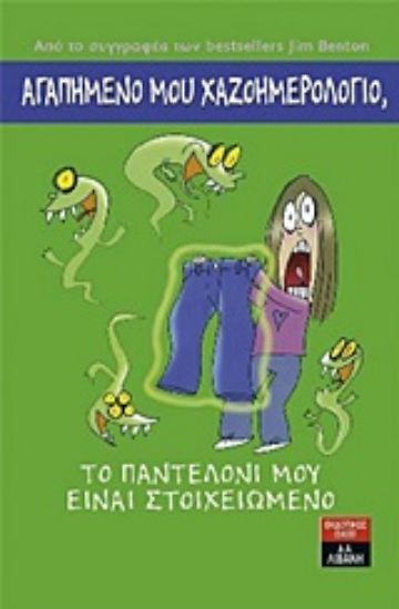 Εικόνα Αγαπημένο μου χαζοημερολόγιο: Το παντελόνι μου είναι στοιχειωμένο
