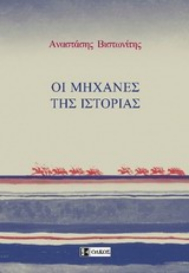 Εικόνα Οι μηχανές της ιστορίας