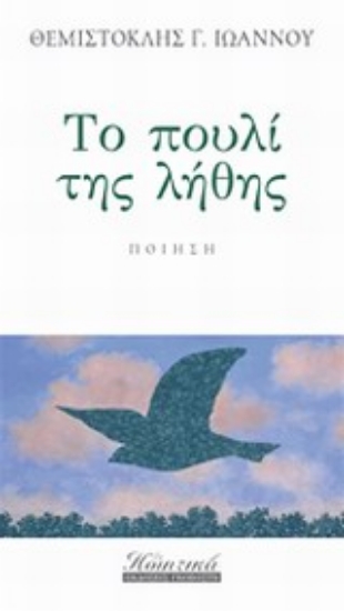 Εικόνα Το πουλί της λήθης