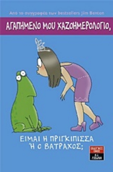 Εικόνα Αγαπημένο μου χαζοημερολόγιο: Είμαι η πριγκίπισσα ή ο βάτραχος;