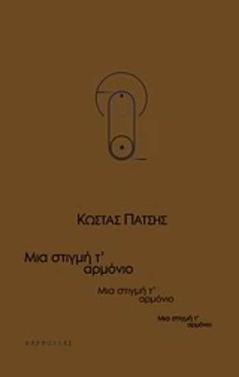 Εικόνα Μια στιγμή τ  αρμόνιο