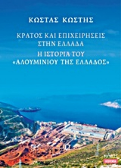 Εικόνα της Κράτος και επιχειρήσεις στην Ελλάδα