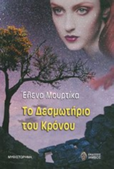 Εικόνα Το δεσμωτήριο του κρόνου