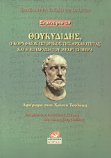 Εικόνα Θουκυδίδης, ο κορυφαίος ιστορικός της αρχαιότητας και η επίδραση του μέχρι σήμερα