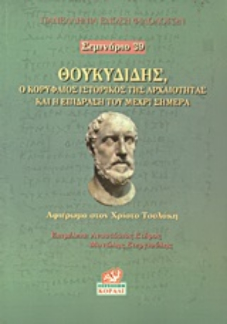 Εικόνα της Θουκυδίδης, ο κορυφαίος ιστορικός της αρχαιότητας και η επίδραση του μέχρι σήμερα