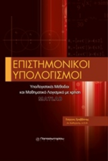 Εικόνα Επιστημονικοί υπολογισμοί